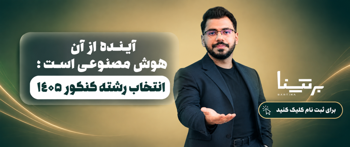 انتخاب رشته